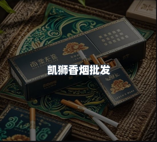 关于凯狮香烟批发